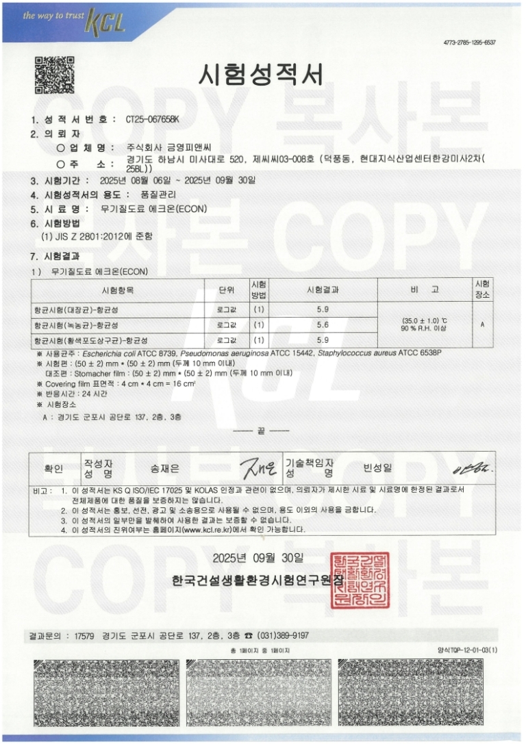 250930 에크온 항균 시험성적서_1