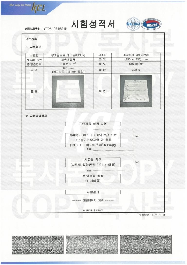 251023 에크온 흡방습 시험성적서_2