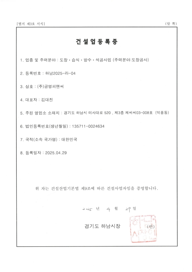 금영피앤씨 건설업등록증_1